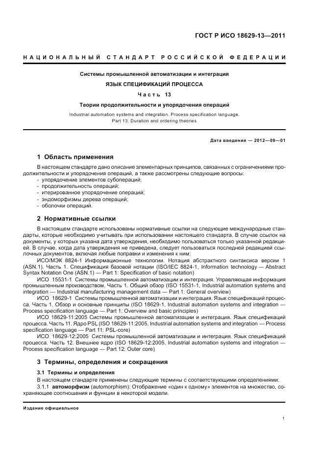 ГОСТ Р ИСО 18629-13-2011, страница 5