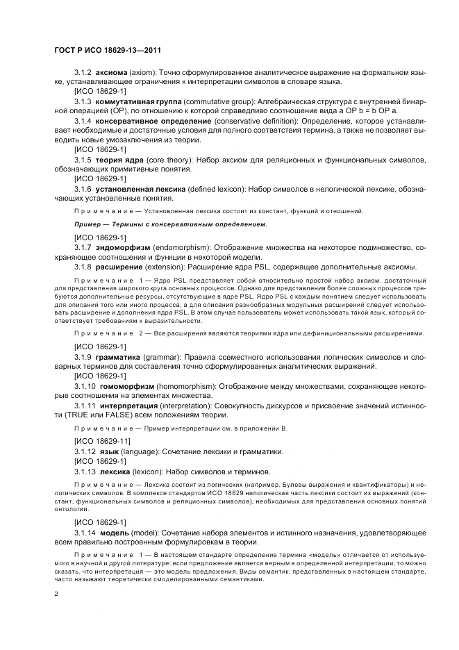 ГОСТ Р ИСО 18629-13-2011, страница 6