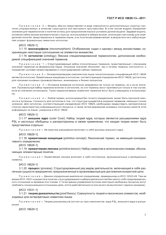 ГОСТ Р ИСО 18629-13-2011, страница 7