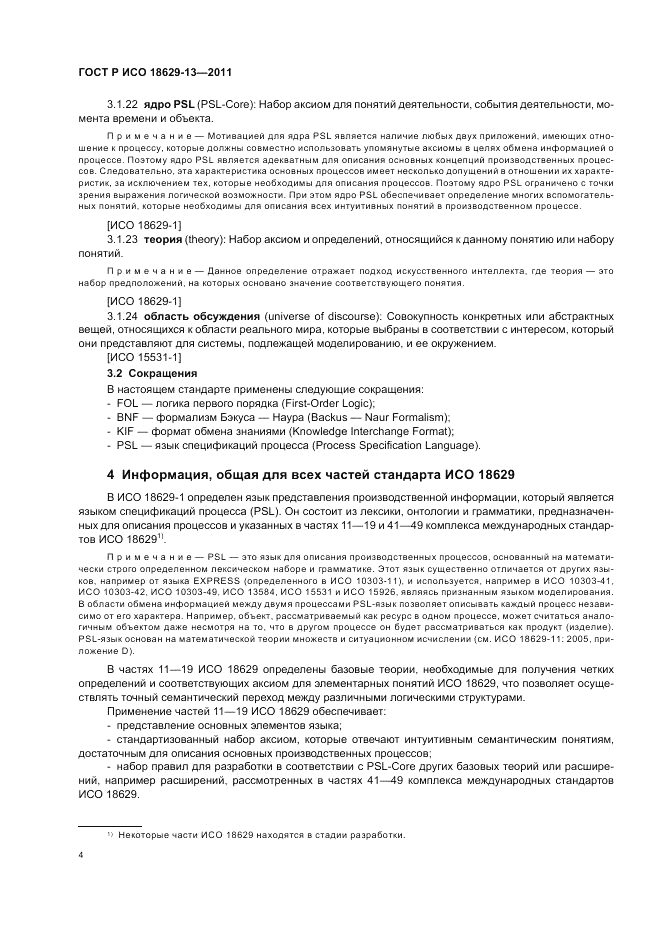 ГОСТ Р ИСО 18629-13-2011, страница 8