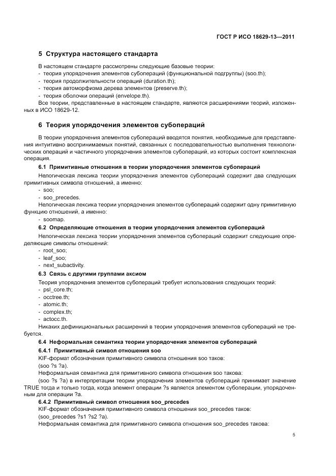 ГОСТ Р ИСО 18629-13-2011, страница 9