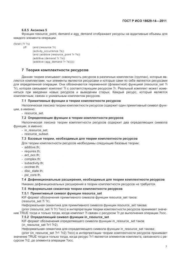 ГОСТ Р ИСО 18629-14-2011, страница 11