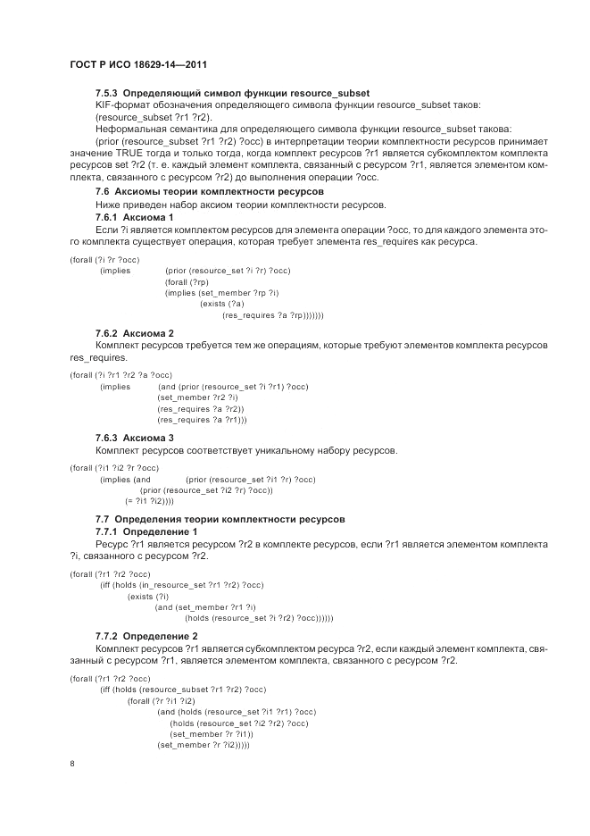 ГОСТ Р ИСО 18629-14-2011, страница 12