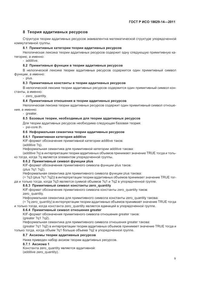 ГОСТ Р ИСО 18629-14-2011, страница 13