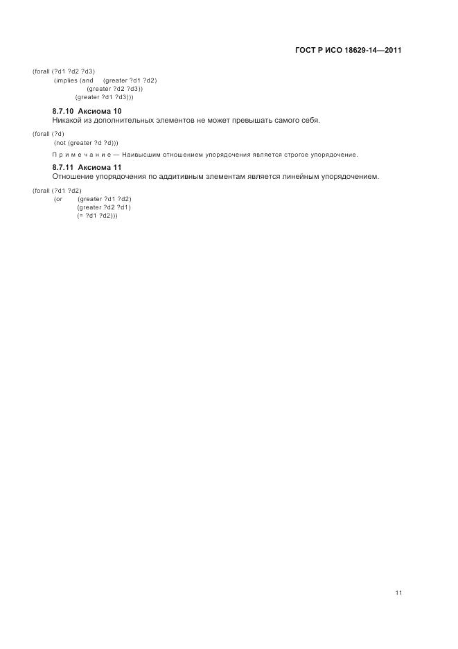 ГОСТ Р ИСО 18629-14-2011, страница 15