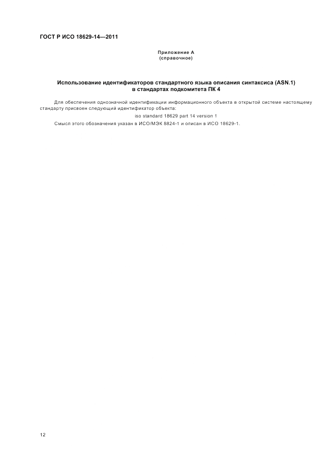 ГОСТ Р ИСО 18629-14-2011, страница 16
