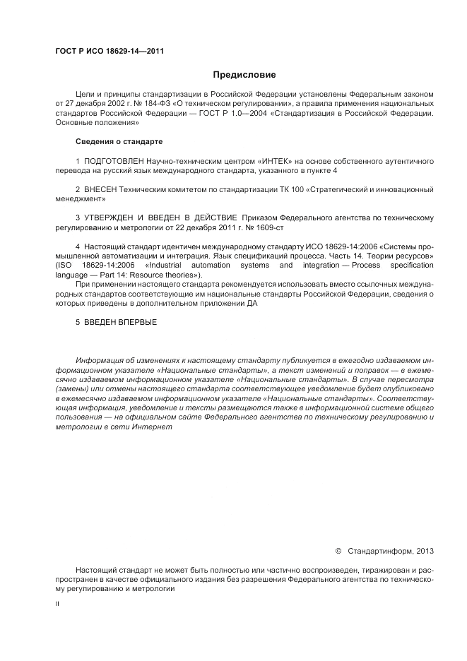 ГОСТ Р ИСО 18629-14-2011, страница 2