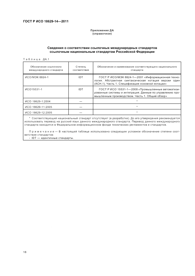 ГОСТ Р ИСО 18629-14-2011, страница 22