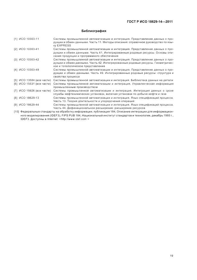 ГОСТ Р ИСО 18629-14-2011, страница 23