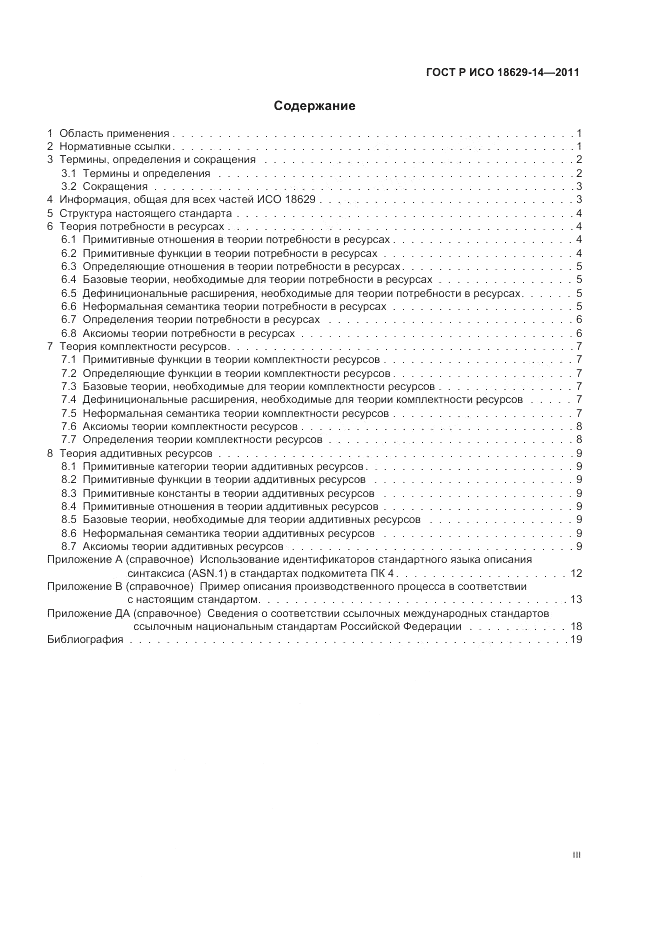 ГОСТ Р ИСО 18629-14-2011, страница 3