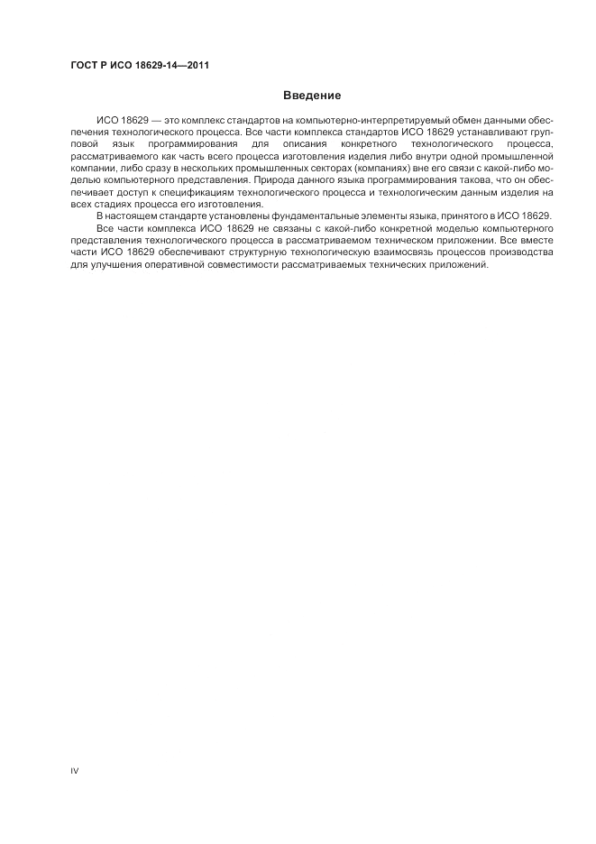 ГОСТ Р ИСО 18629-14-2011, страница 4
