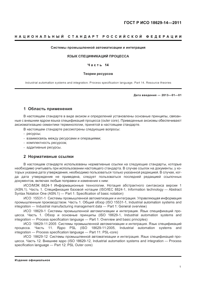 ГОСТ Р ИСО 18629-14-2011, страница 5