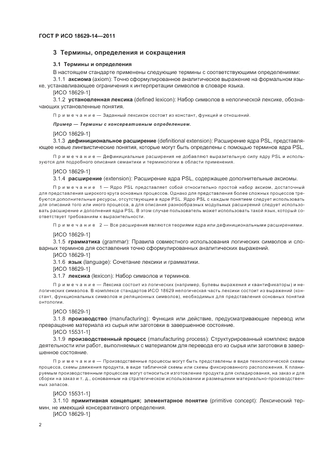 ГОСТ Р ИСО 18629-14-2011, страница 6