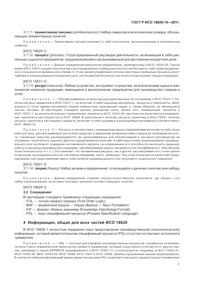 ГОСТ Р ИСО 18629-14-2011, страница 7