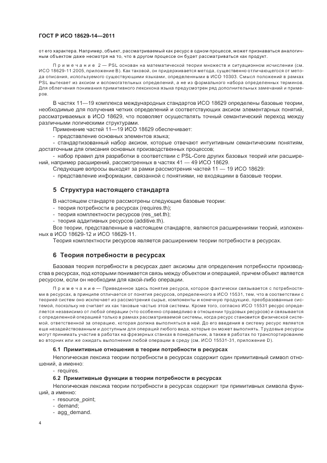 ГОСТ Р ИСО 18629-14-2011, страница 8