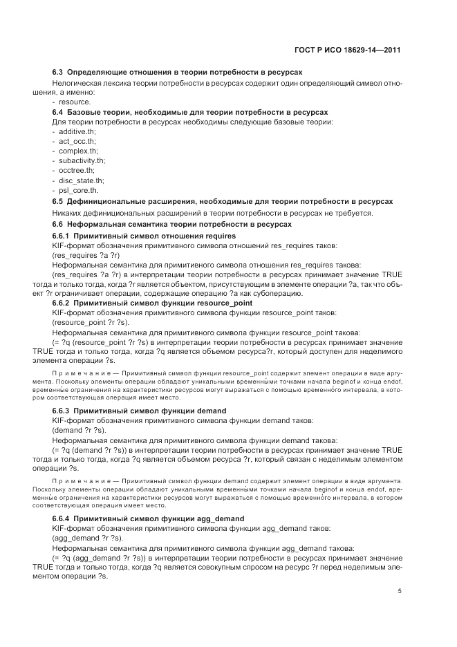 ГОСТ Р ИСО 18629-14-2011, страница 9