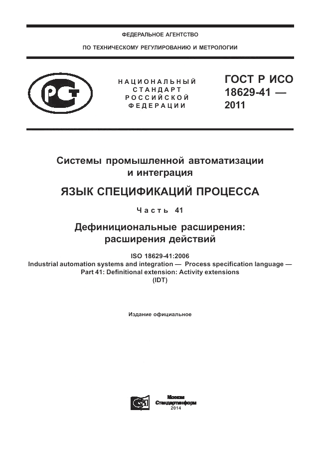 ГОСТ Р ИСО 18629-41-2011, страница 1