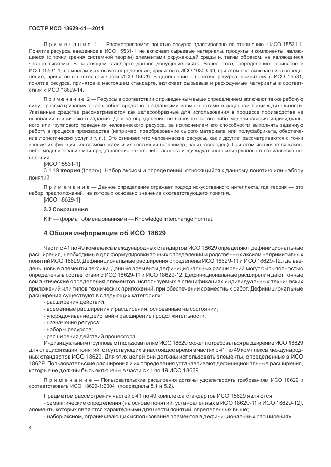 ГОСТ Р ИСО 18629-41-2011, страница 10