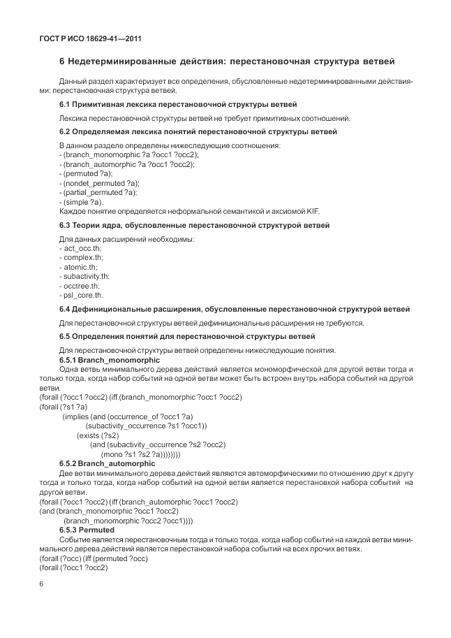 ГОСТ Р ИСО 18629-41-2011, страница 12