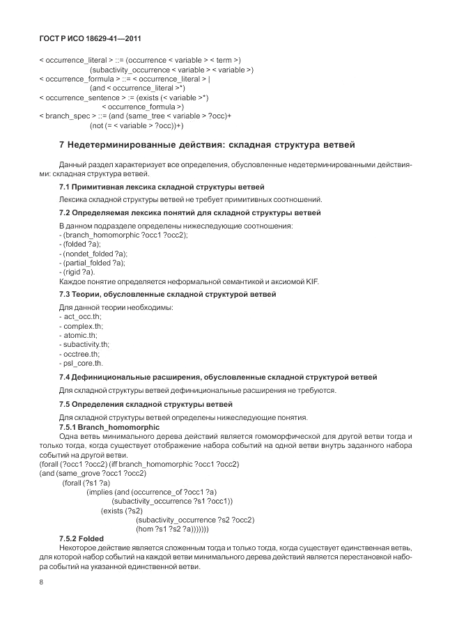 ГОСТ Р ИСО 18629-41-2011, страница 14