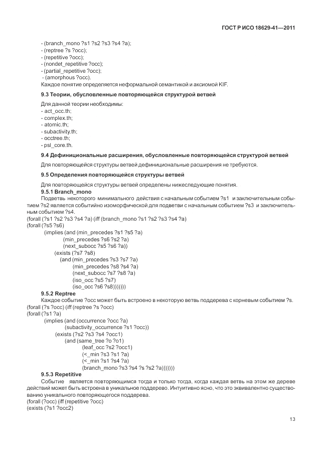 ГОСТ Р ИСО 18629-41-2011, страница 19