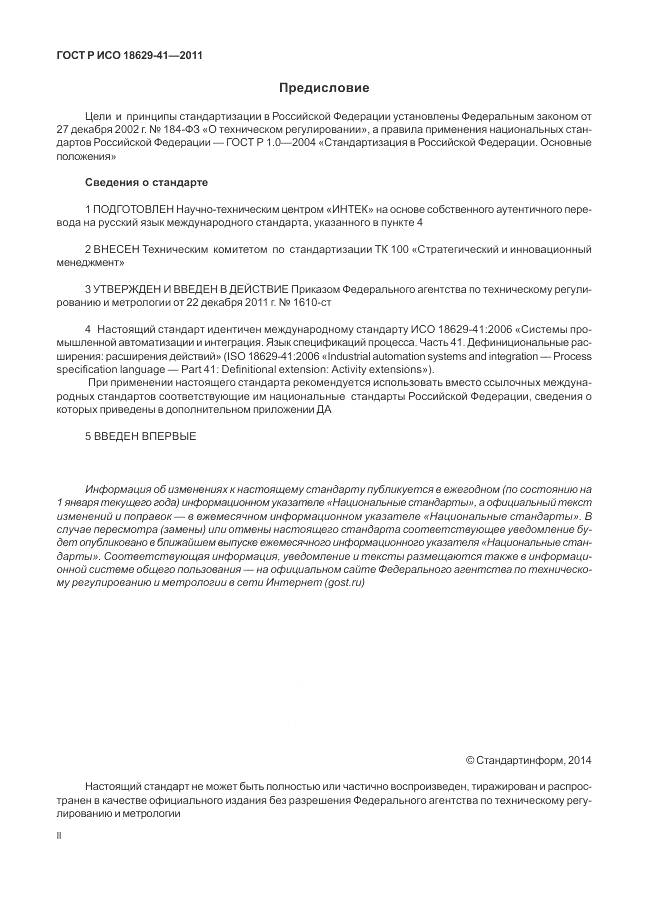 ГОСТ Р ИСО 18629-41-2011, страница 2