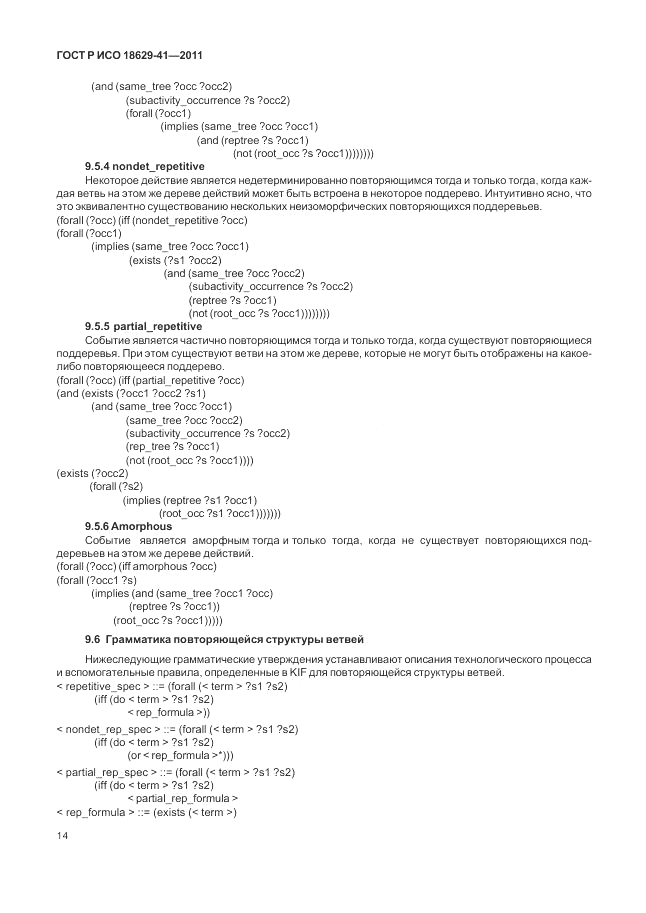ГОСТ Р ИСО 18629-41-2011, страница 20