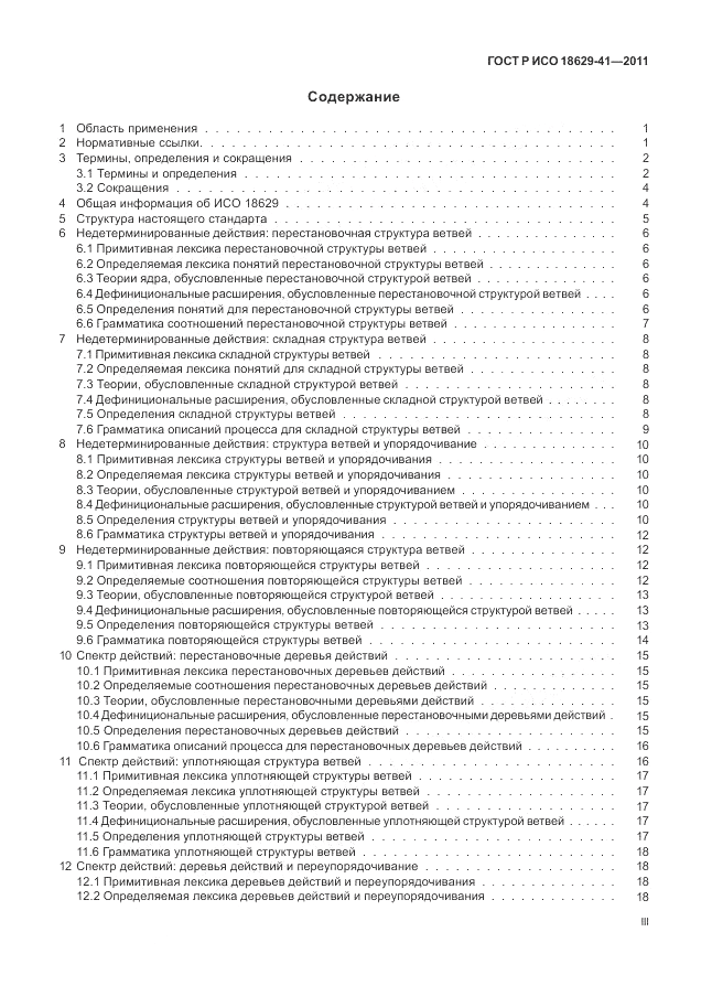 ГОСТ Р ИСО 18629-41-2011, страница 3