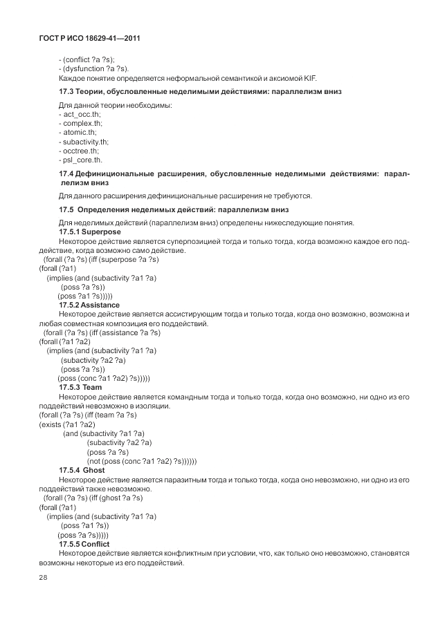 ГОСТ Р ИСО 18629-41-2011, страница 34