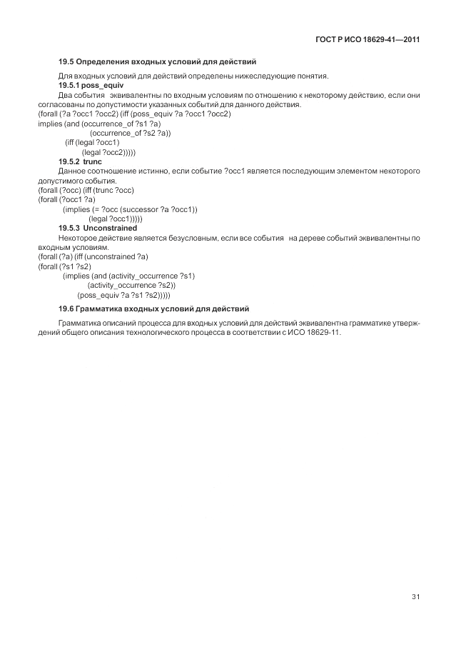 ГОСТ Р ИСО 18629-41-2011, страница 37