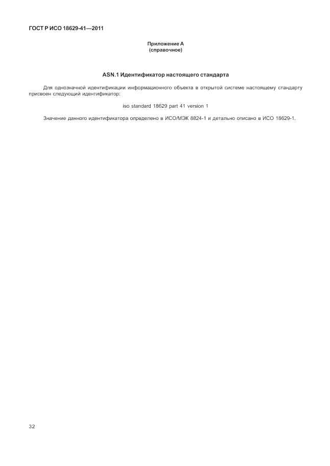 ГОСТ Р ИСО 18629-41-2011, страница 38