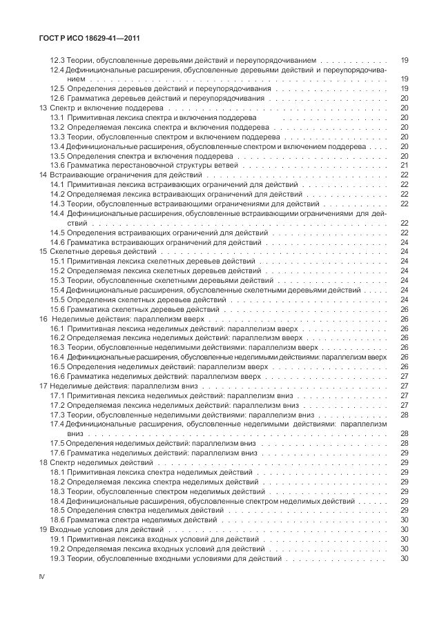 ГОСТ Р ИСО 18629-41-2011, страница 4