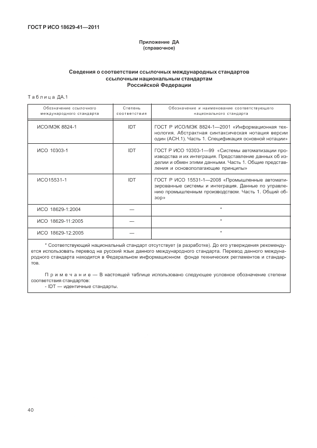 ГОСТ Р ИСО 18629-41-2011, страница 46