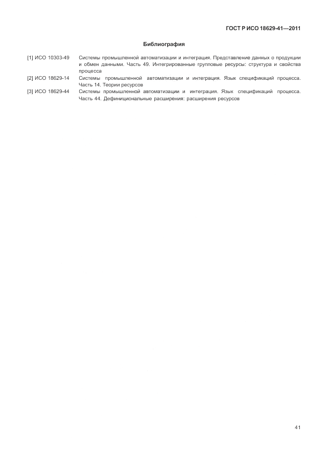 ГОСТ Р ИСО 18629-41-2011, страница 47