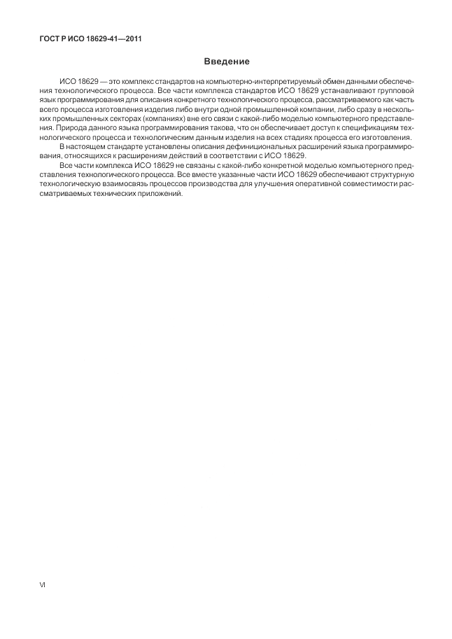 ГОСТ Р ИСО 18629-41-2011, страница 6