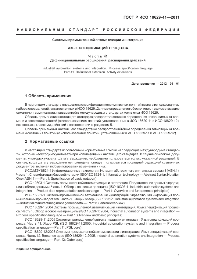 ГОСТ Р ИСО 18629-41-2011, страница 7