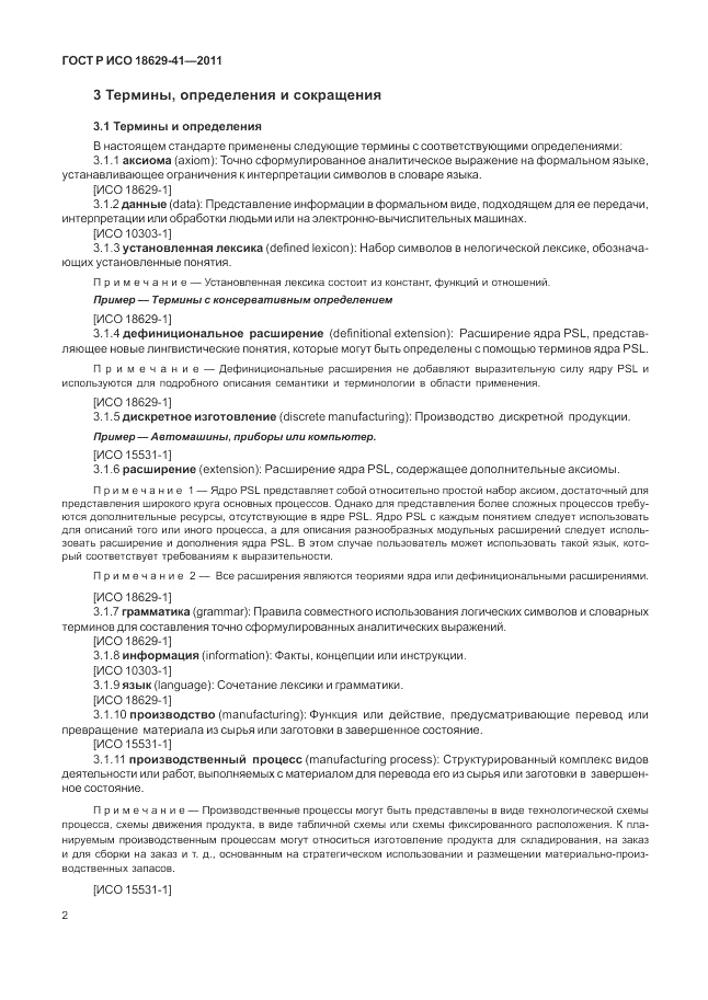 ГОСТ Р ИСО 18629-41-2011, страница 8