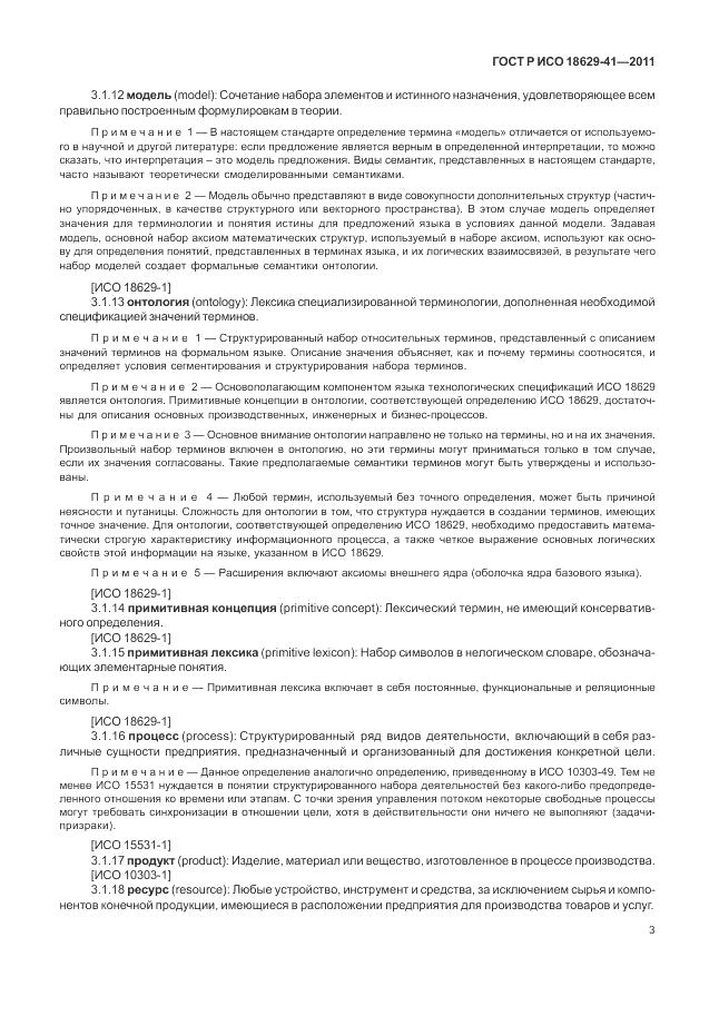 ГОСТ Р ИСО 18629-41-2011, страница 9