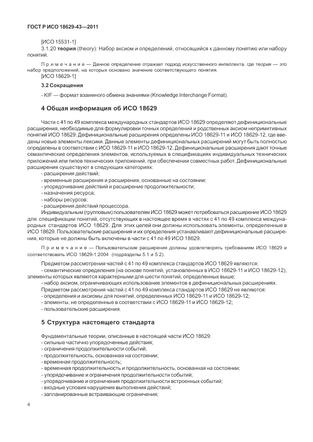 ГОСТ Р ИСО 18629-43-2011, страница 10