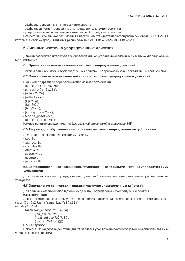 ГОСТ Р ИСО 18629-43-2011, страница 11