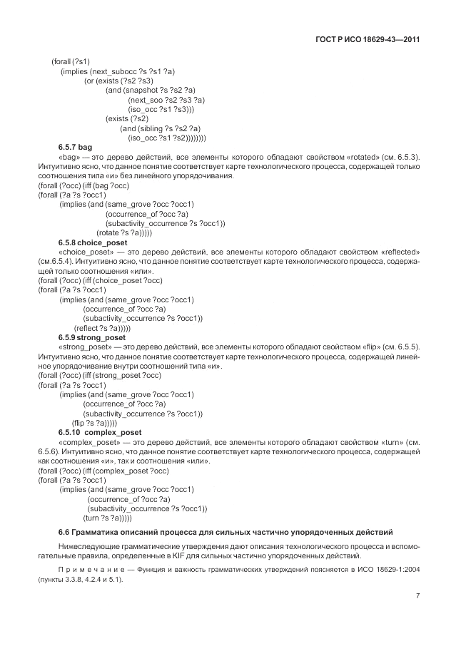 ГОСТ Р ИСО 18629-43-2011, страница 13