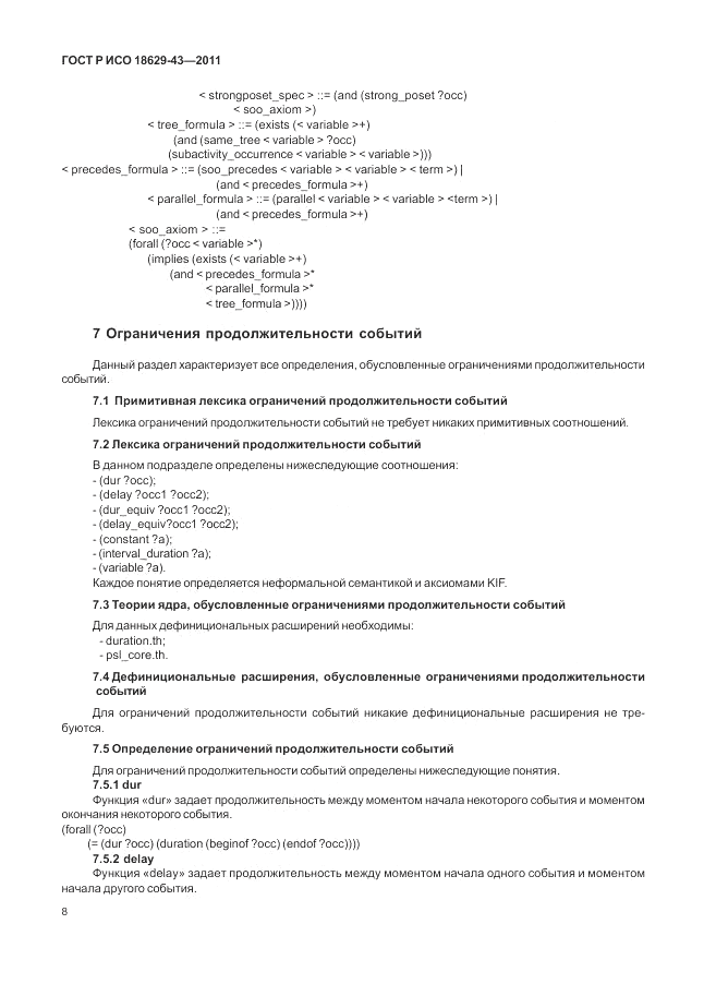 ГОСТ Р ИСО 18629-43-2011, страница 14