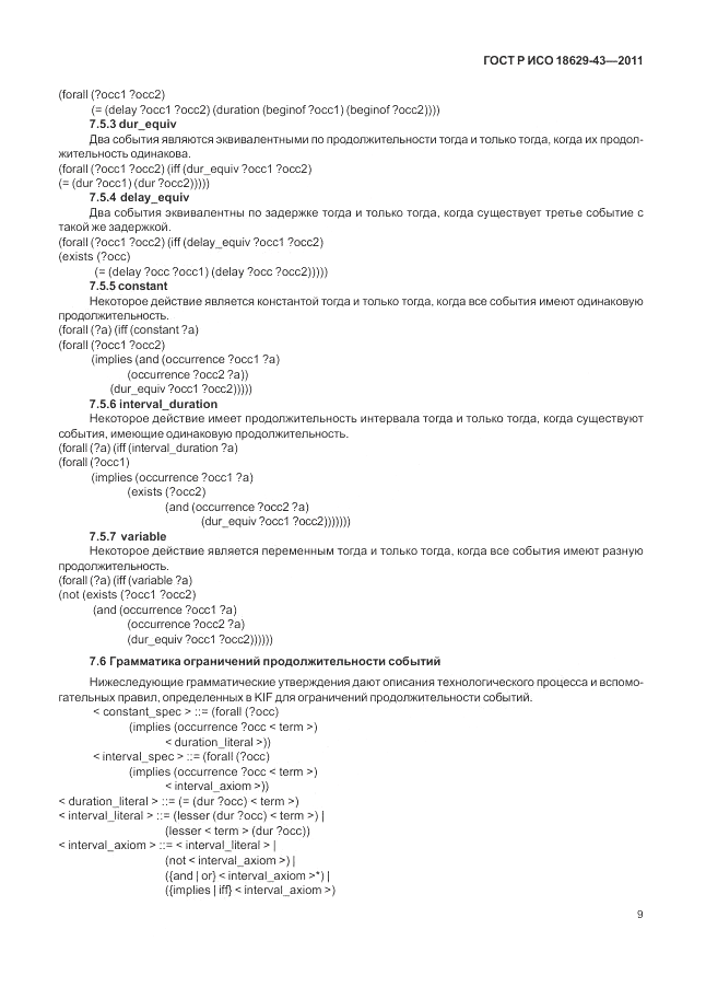 ГОСТ Р ИСО 18629-43-2011, страница 15