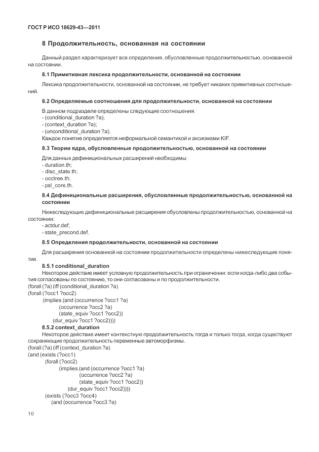 ГОСТ Р ИСО 18629-43-2011, страница 16