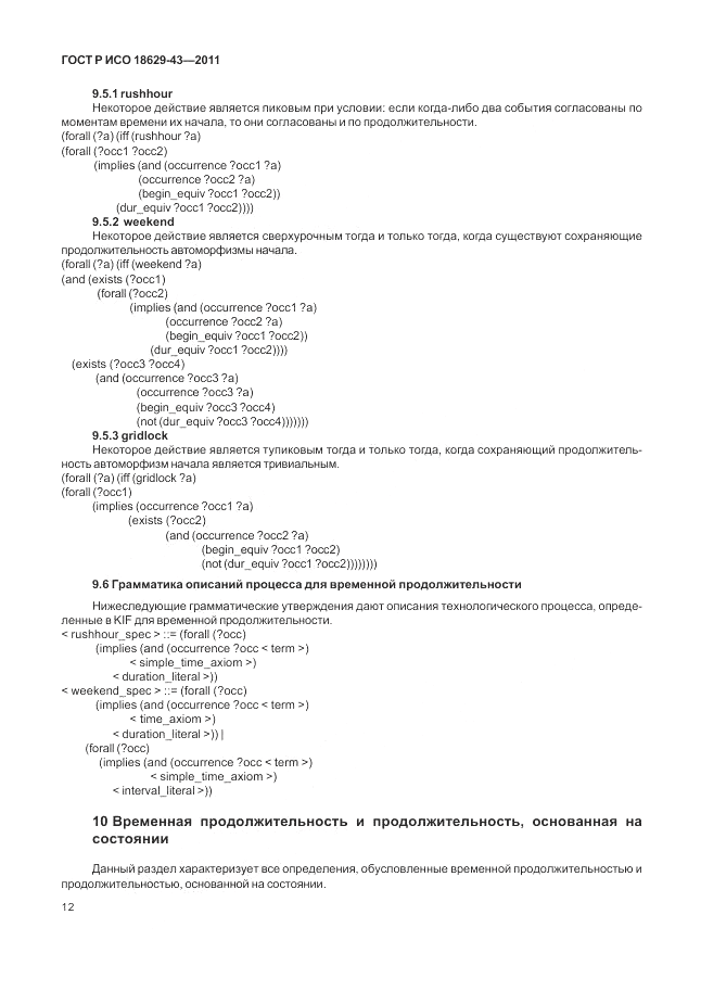 ГОСТ Р ИСО 18629-43-2011, страница 18