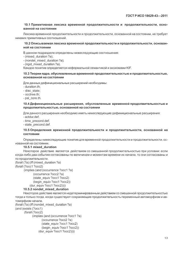 ГОСТ Р ИСО 18629-43-2011, страница 19
