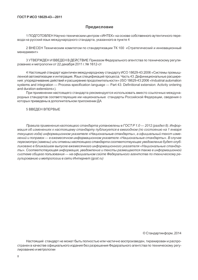 ГОСТ Р ИСО 18629-43-2011, страница 2