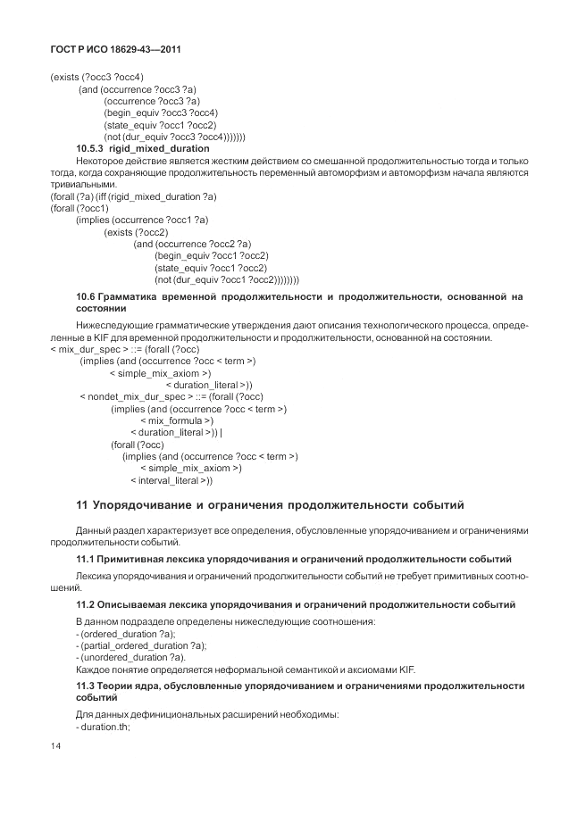ГОСТ Р ИСО 18629-43-2011, страница 20