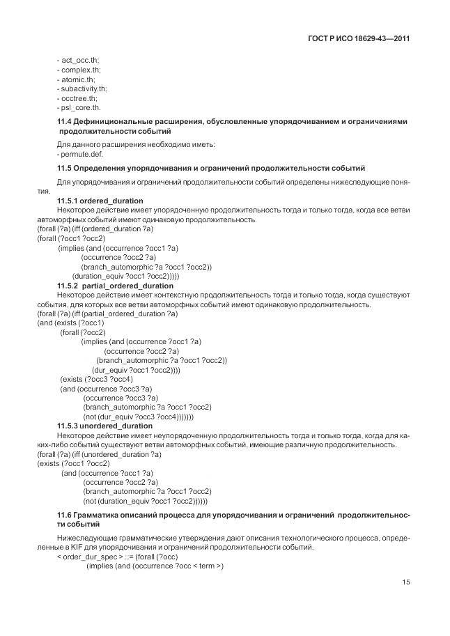 ГОСТ Р ИСО 18629-43-2011, страница 21