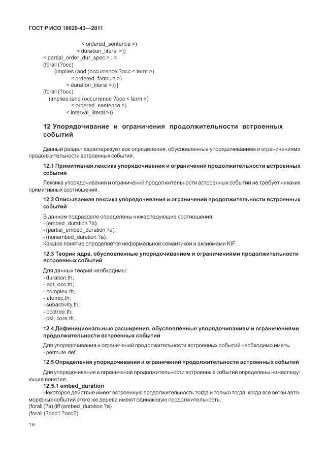 ГОСТ Р ИСО 18629-43-2011, страница 22